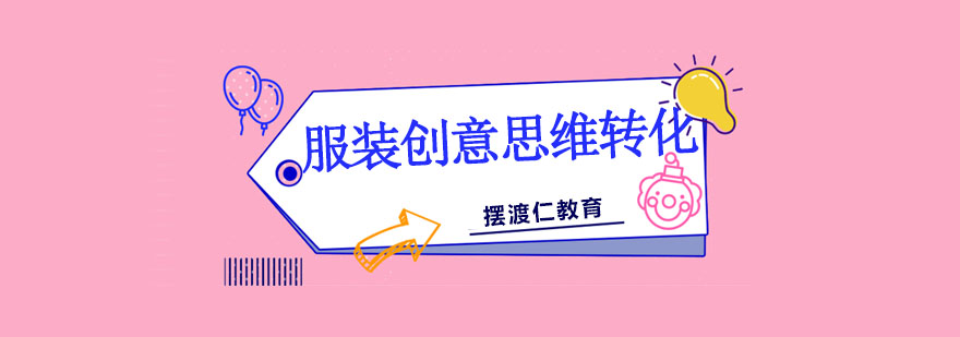 设计思维转换示意图