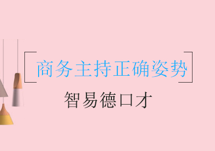 专业商务主持训练课程解析