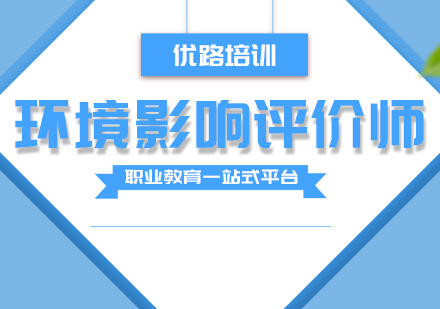 珠海环境评价师培训