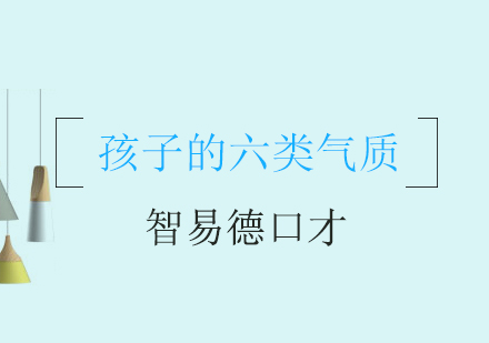 儿童气质解析与教育指南