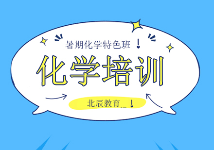 上海暑期班化學課程輔導