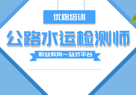 珠海公路水运检测师