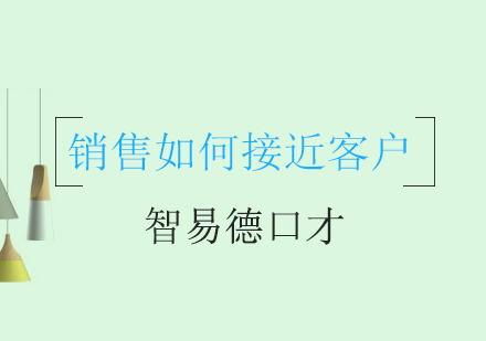 专业销售口才培训课程