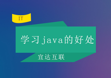 学习java的好处