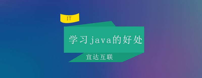 学习java的好处