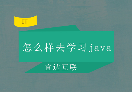 怎么样去学习java