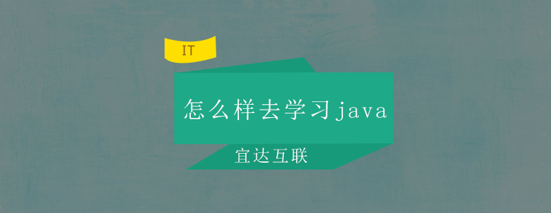 怎么样去学习java