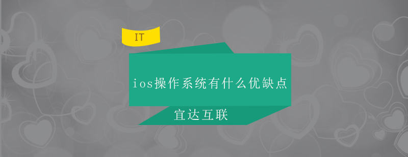 ios操作系统有什么优缺点