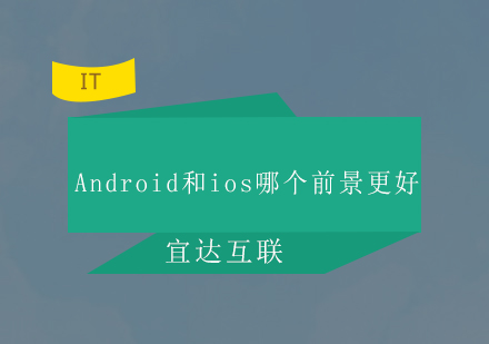 Android和ios哪个前景更好