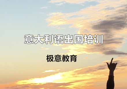 杭州意大利语出国培训