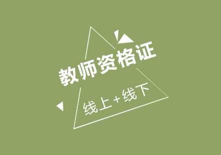 长沙教师资格证课程