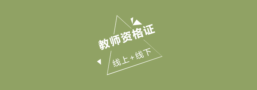 教师资格证备考指导