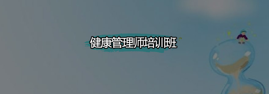 健康管理师实训课堂