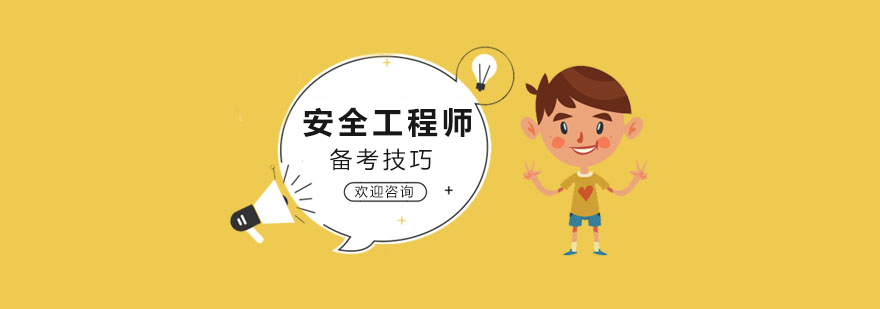 安全工程师知识体系图解