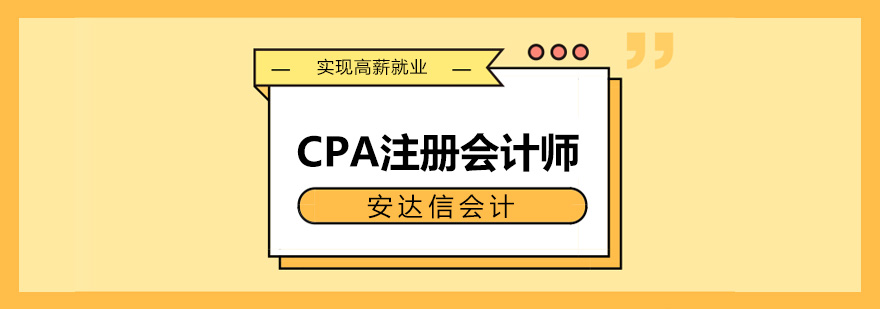 邯郸安达信CPA注册会计师培训