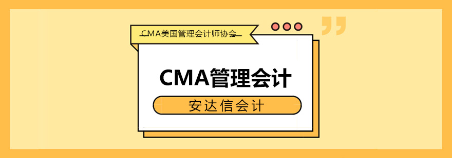 邯郸安达信CMA管理会计培训