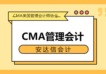 CMA管理会计