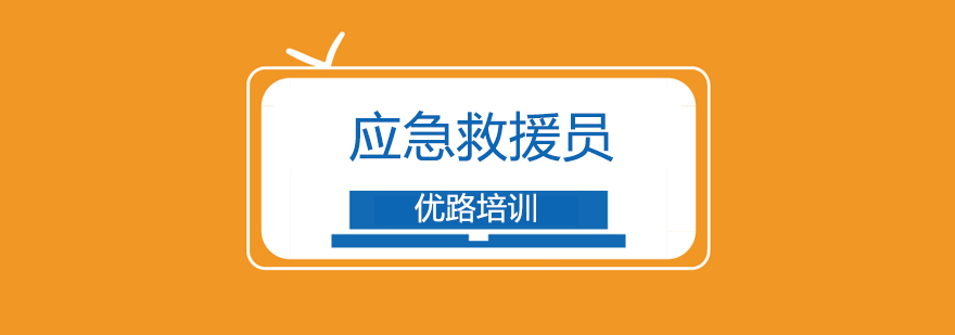 应急演练实操教学