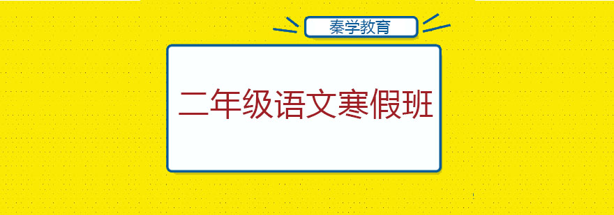 语文寒假辅导课堂