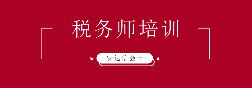 石家庄安达信会计培训