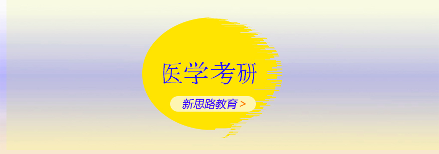 医学类考研课程培训