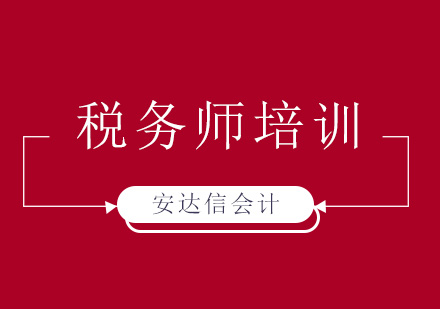 税务师培训