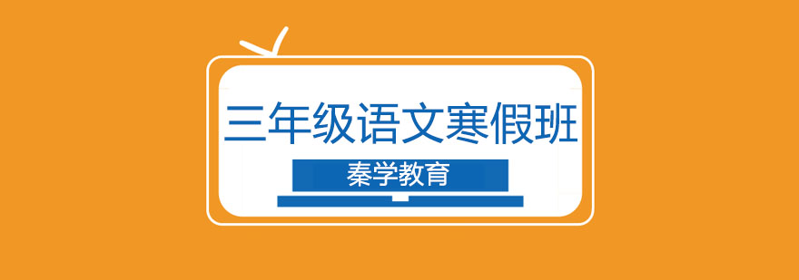 语文寒假课程展示