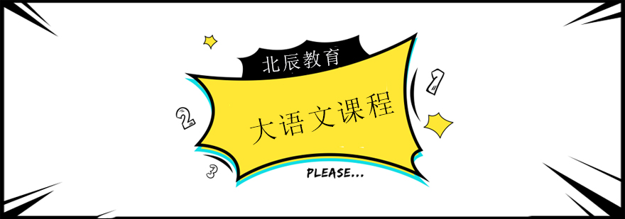 大语文课程体系