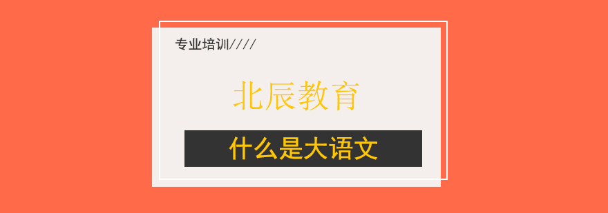 语文教育新范式