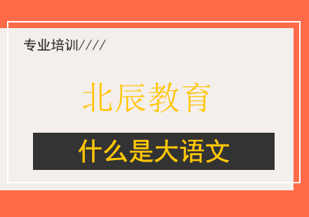 大语文课程体系深度解析