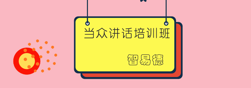 智易德口才培训实景