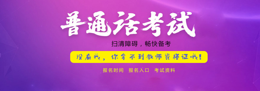 普通话考试流程