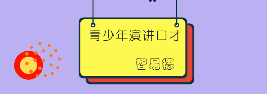 智易德口才课堂实景