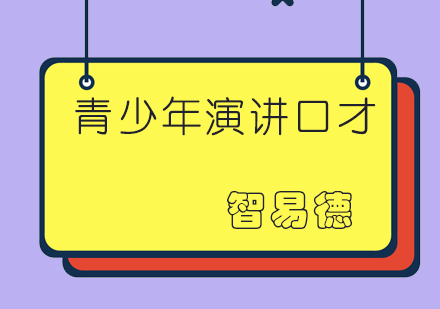 成都青少年演讲口才培训