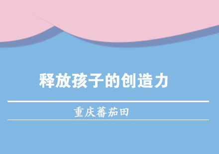 蕃茄田艺术国际课程深度解析