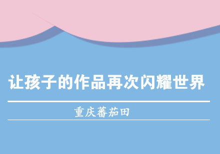 又双叒叕获奖啦！蕃茄田艺术孩子的作品再次闪耀世界