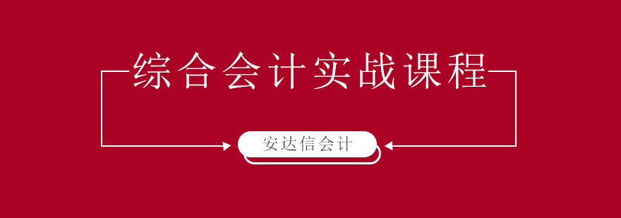 石家庄安达信会计培训