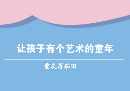 孩子只成长一次，你有让他这样参与过自己的童年么？