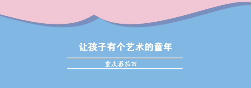 儿童艺术创作过程
