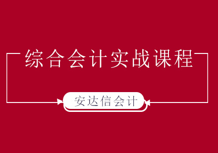 综合会计实战课程