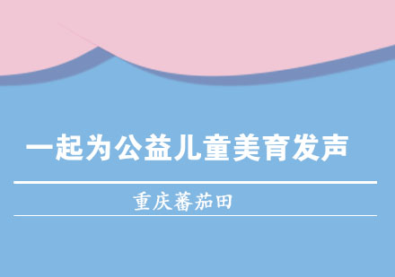 蕃茄田艺术携手公益组织推动儿童美育发展