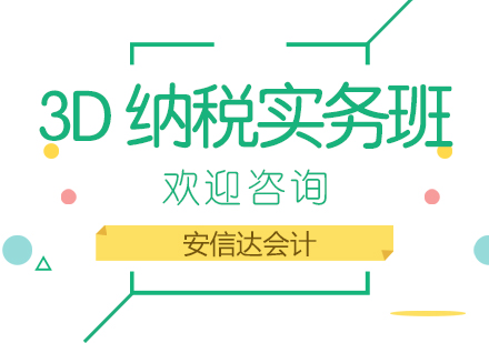 3D纳税实务班