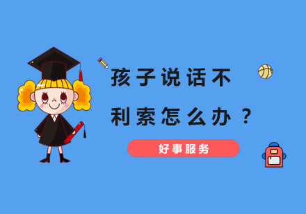 孩子说话不利索怎么办？