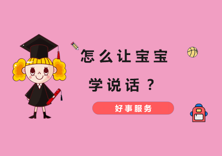 怎么让宝宝学说话？