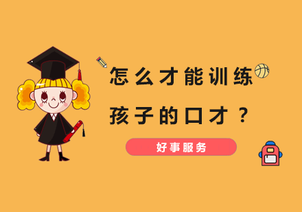 怎么才能训练孩子的口才？