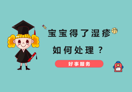 婴儿湿疹科学护理指南