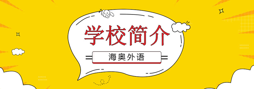 海奥外语教学环境