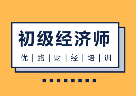 珠海初级经济师培训