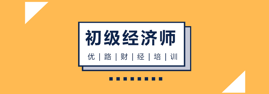 珠海初级经济师培训