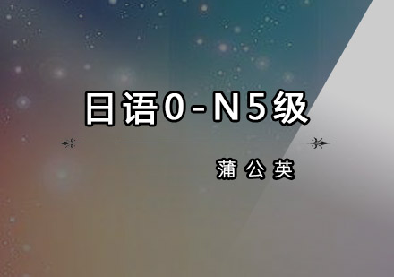 东莞日语0-N5级培训班